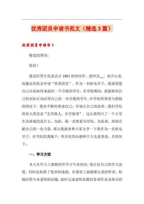 优秀团员申请书范文(精选3篇)