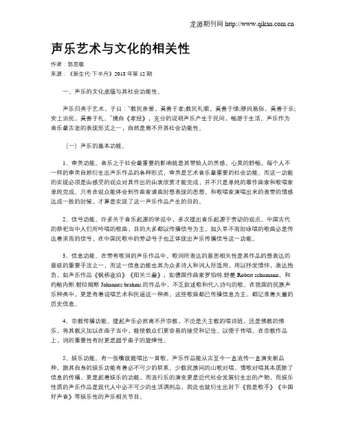 声乐艺术与文化的相关性