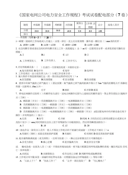 《国家电网公司电力安全工作规程》考试试卷配电部分.doc