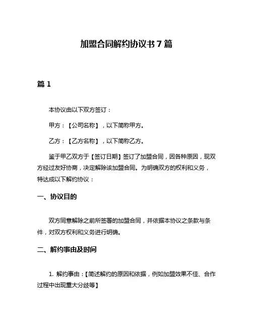 加盟合同解约协议书7篇