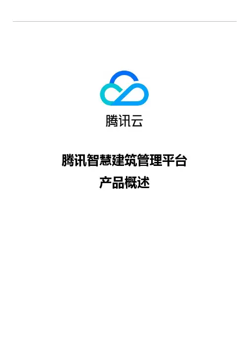 腾讯云-腾讯智慧建筑管理平台概述