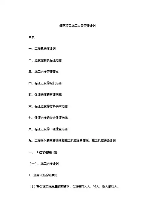 部队项目施工人员管理计划