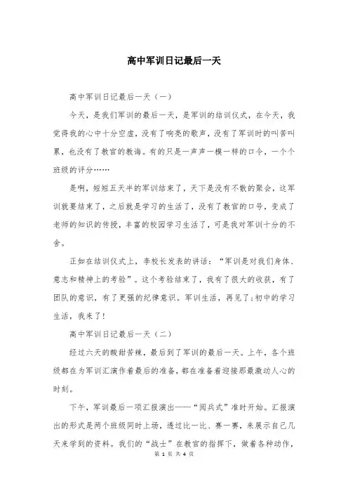 高中军训日记最后一天