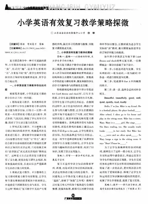 小学英语有效复习教学策略探微