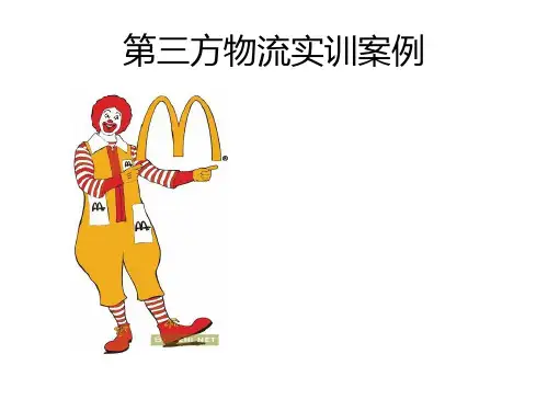 麦当劳的第三方物流案例分析