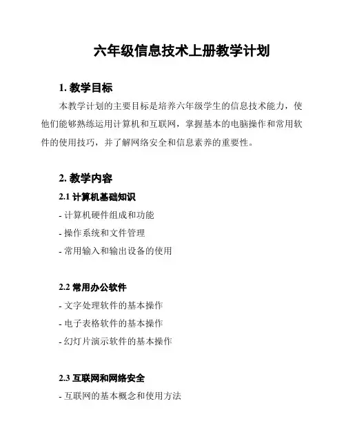 六年级信息技术上册教学计划