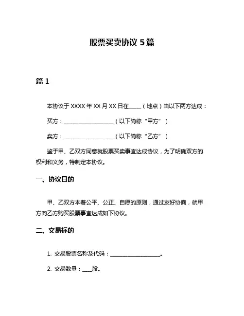 股票买卖协议5篇
