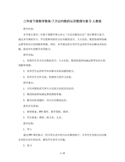 二年级下册数学教案-7.万以内数的认识整理与复习 人教版