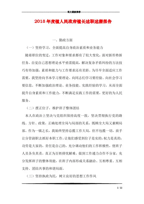 2018年度镇人民政府镇长述职述廉报告