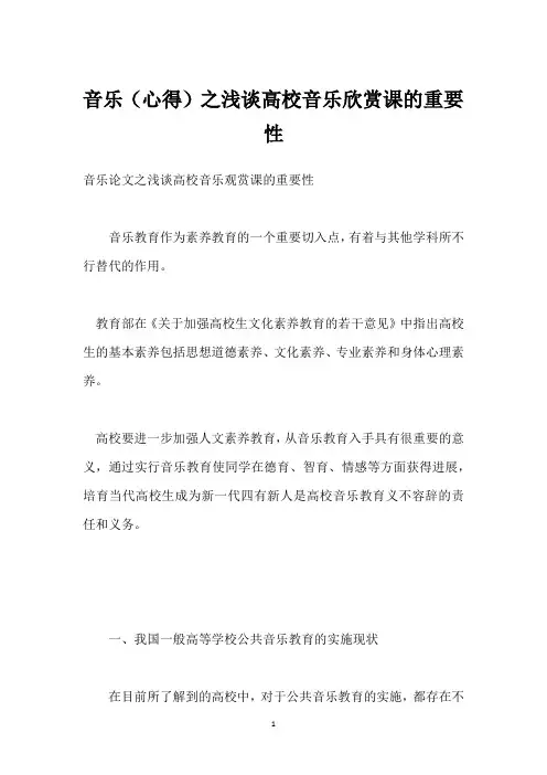 音乐(心得)之浅谈高校音乐欣赏课的重要性