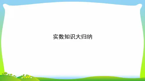 【最新】人教版七年级数学下册第六章《实数知识大归纳 》公开课课件.ppt