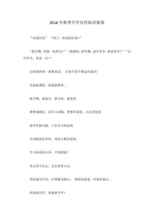 2016年秋季开学宣传标语集锦