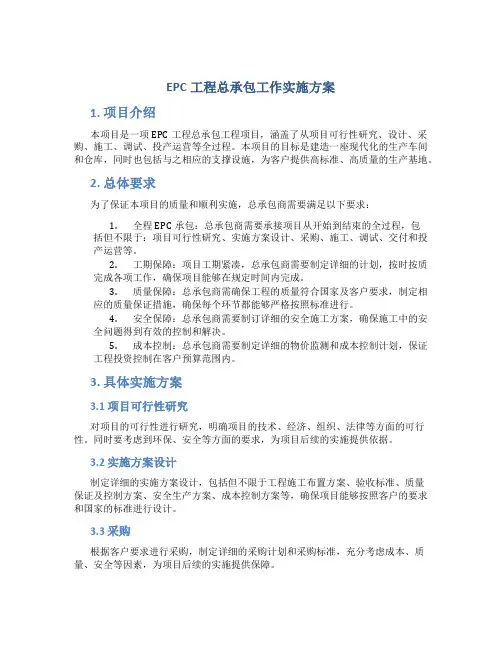 epc工程总承包工作实施方案