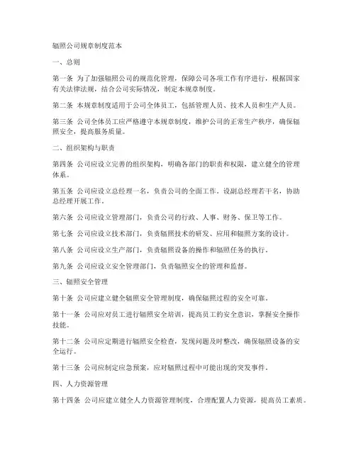 辐照公司规章制度范本