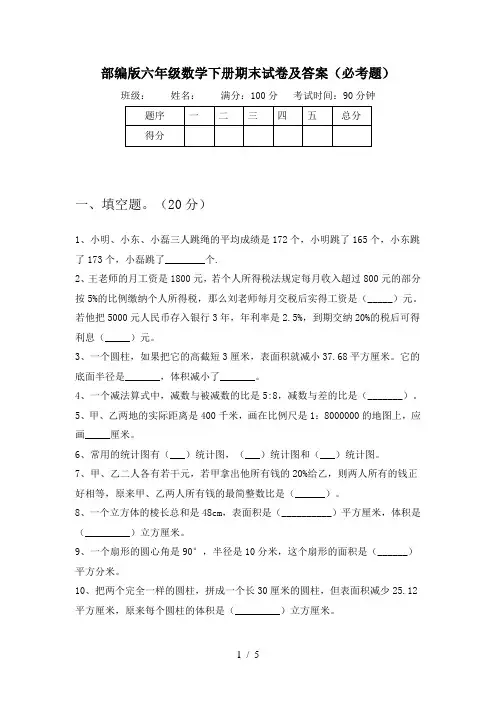 部编版六年级数学下册期末试卷及答案(必考题)