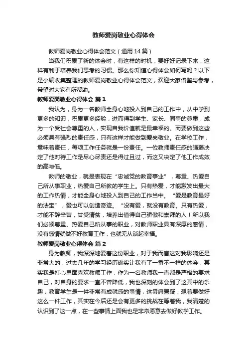 教师爱岗敬业心得体会范文（通用14篇）