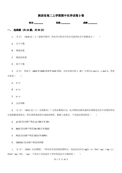 陕西省高二上学期期中化学试卷D卷(模拟)