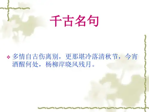 优质课一等奖高中语文必修四《雨霖铃》