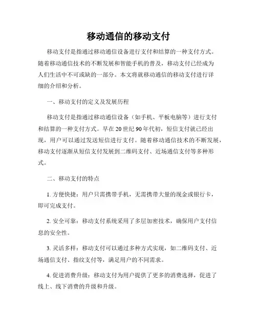 移动通信的移动支付