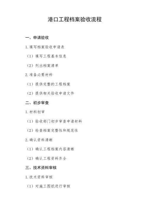 港口工程档案验收流程