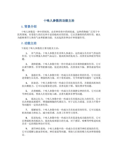 十味人参散的功能主治