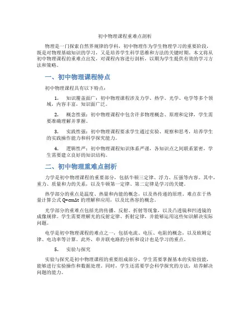 初中物理课程重难点剖析(含学习方法技巧、例题示范教学方法)