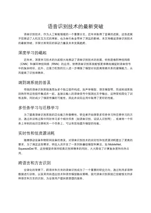 语音识别技术的最新突破