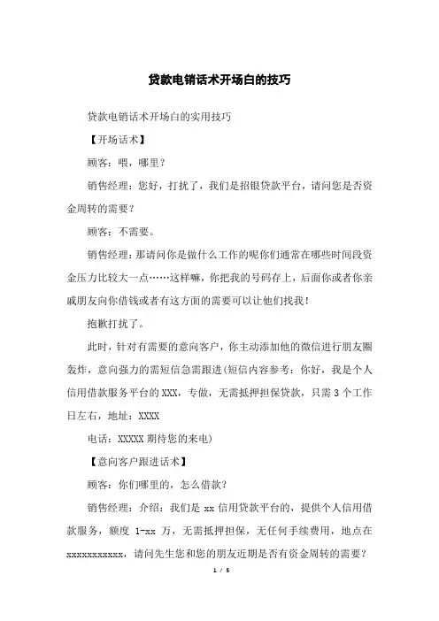 贷款电销话术开场白的技巧