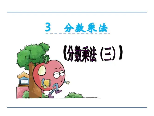 五年级数学下册课件-3.3 分数乘法(三)(1)-北师大版