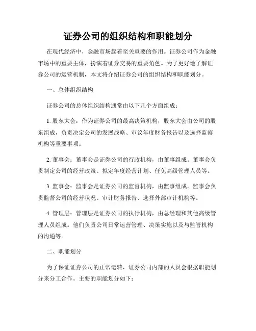 证券公司的组织结构和职能划分