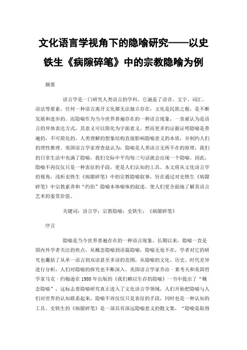 文化语言学视角下的隐喻研究——以史铁生《病隙碎笔》中的宗教隐喻为例