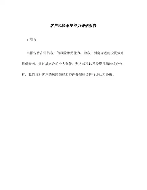 客户风险承受能力评估报告