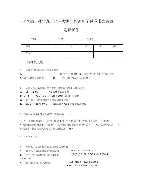 2019届吉林省九年级中考模拟检测化学试卷【含答案及解析】