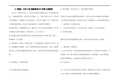 5(教案)古诗二首-湘教版语文六年级上册教案