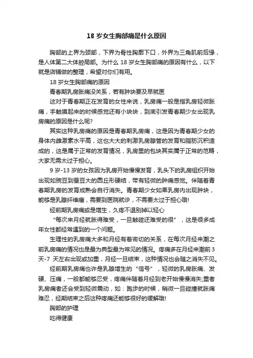 18岁女生胸部痛是什么原因