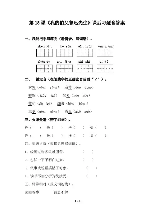 人教版小学六年级语文上册第18课《我的伯父鲁迅先生》课后习题含答案