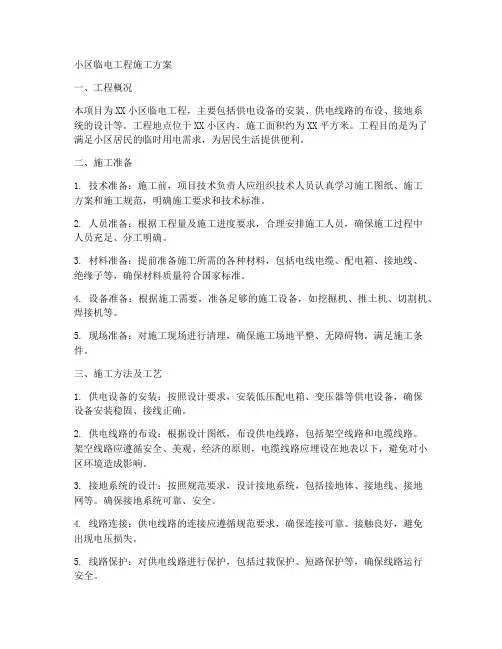 小区临电工程施工方案