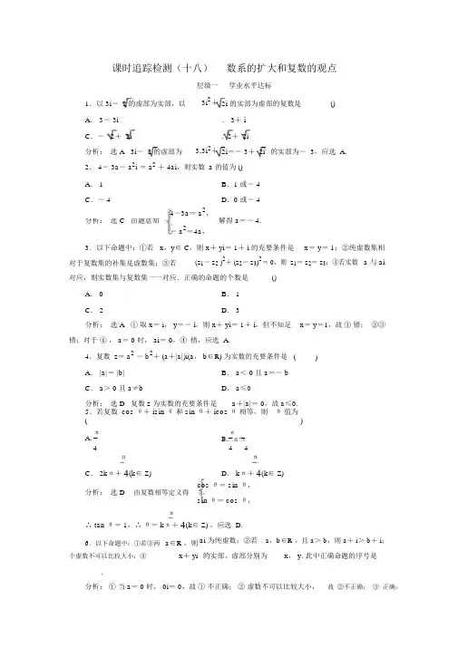 人教版高中数学选修2-2课时跟踪检测(十八)数系的扩充和复数的概念(20210717220041)
