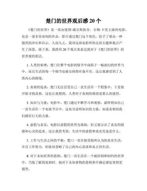 楚门的世界观后感20个