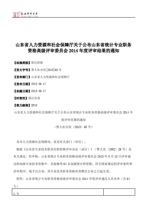山东省人力资源和社会保障厅关于公布山东省统计专业职务资格高级