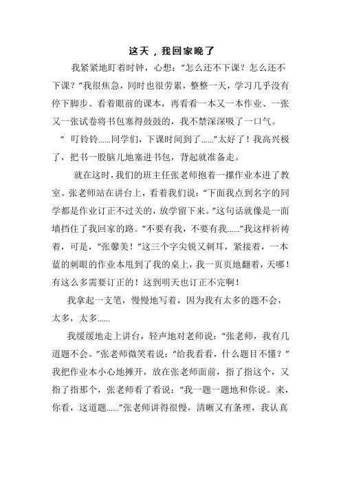 这天,我回家晚了(中学生习作一)