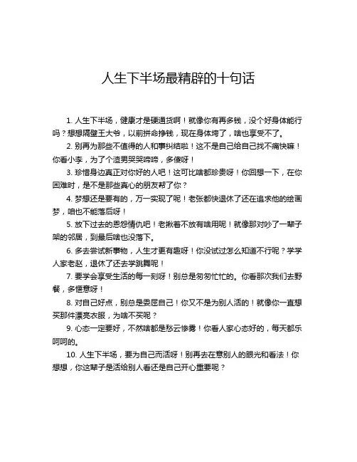 人生下半场最精辟的十句话