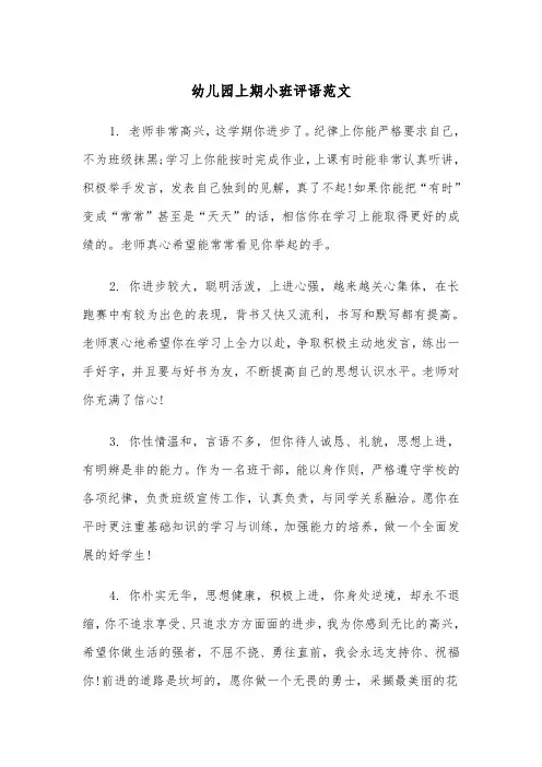 幼儿园上期小班评语范文(四篇)