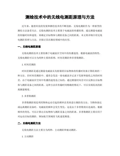 测绘技术中的无线电测距原理与方法