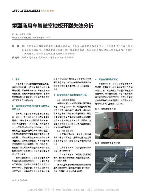 重型商用车驾驶室地板开裂失效分析 