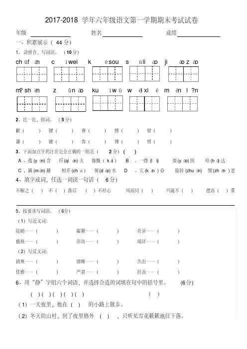 2017-2018学年六年级语文第一学期期末考试试卷