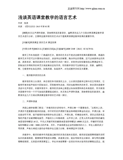 浅谈英语课堂教学的语言艺术