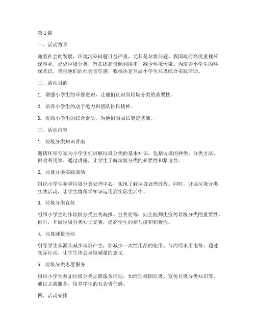 小学生垃圾综合实践活动(2篇)