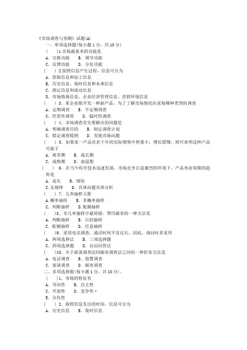 市场调查与预测A卷及答案