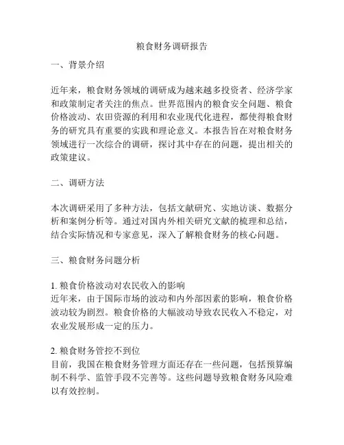 粮食财务调研报告